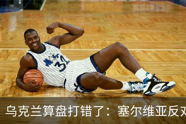 乌克兰算盘打错了：塞尔维亚反对党获胜，连带中东欧形势大变