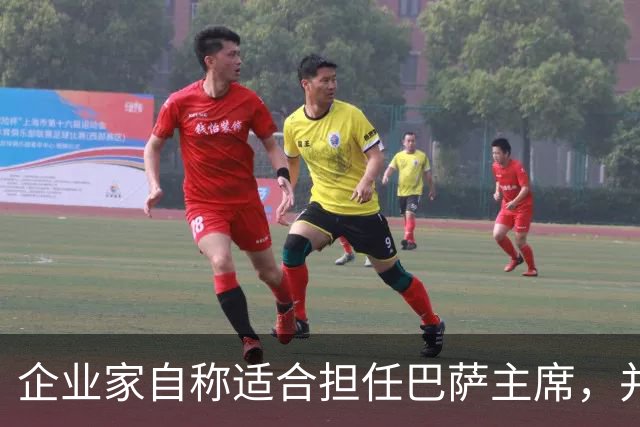 企业家自称适合担任巴萨主席，并爆料皇马主席候选人曾挖巴萨球员