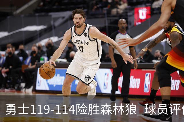 勇士119-114险胜森林狼 球员评价：2人优秀，6人及格，2人低迷