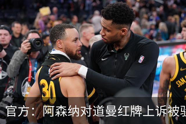 官方：阿森纳对道曼红牌上诉被驳回！意媒：枪手竞争科莫后卫拉蒙