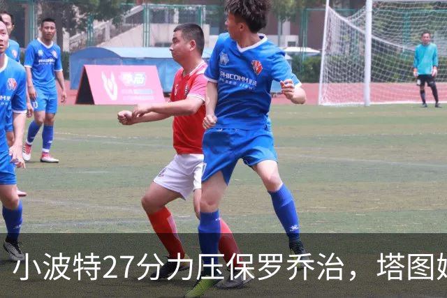 小波特27分力压保罗乔治，塔图姆40+5+8+读秒绝杀，绿军险胜篮网