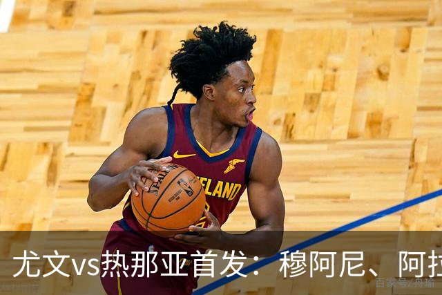 尤文vs热那亚首发：穆阿尼、阿拉伊贝戈维奇先发，道路出战