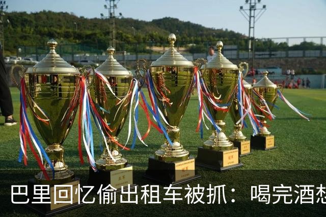 巴里回忆偷出租车被抓：喝完酒想吃麦当劳，结果开了出租车就走