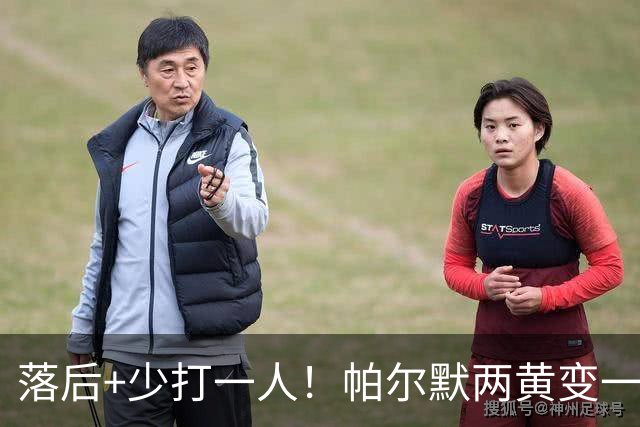 落后+少打一人！帕尔默两黄变一红被罚下场