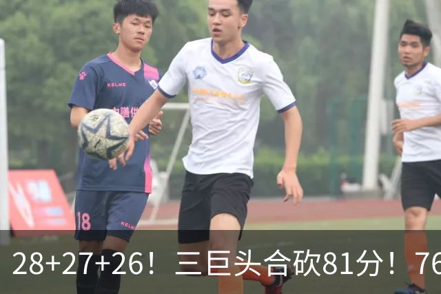28+27+26！三巨头合砍81分！76人冲击总冠军