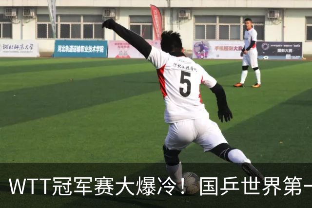 WTT冠军赛大爆冷！国乒世界第一出局，王曼昱0-3不敌陈熠止步16强